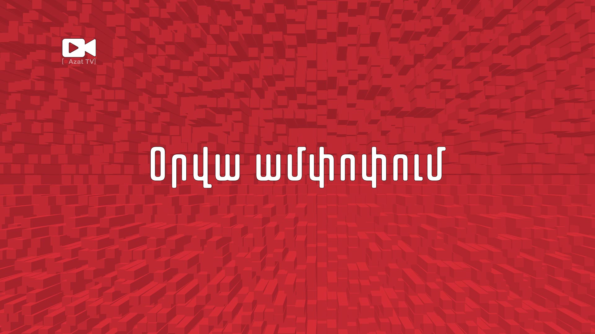 Օրվա ամփոփումը՝ մեկ տեսաշարով /23.03.19/