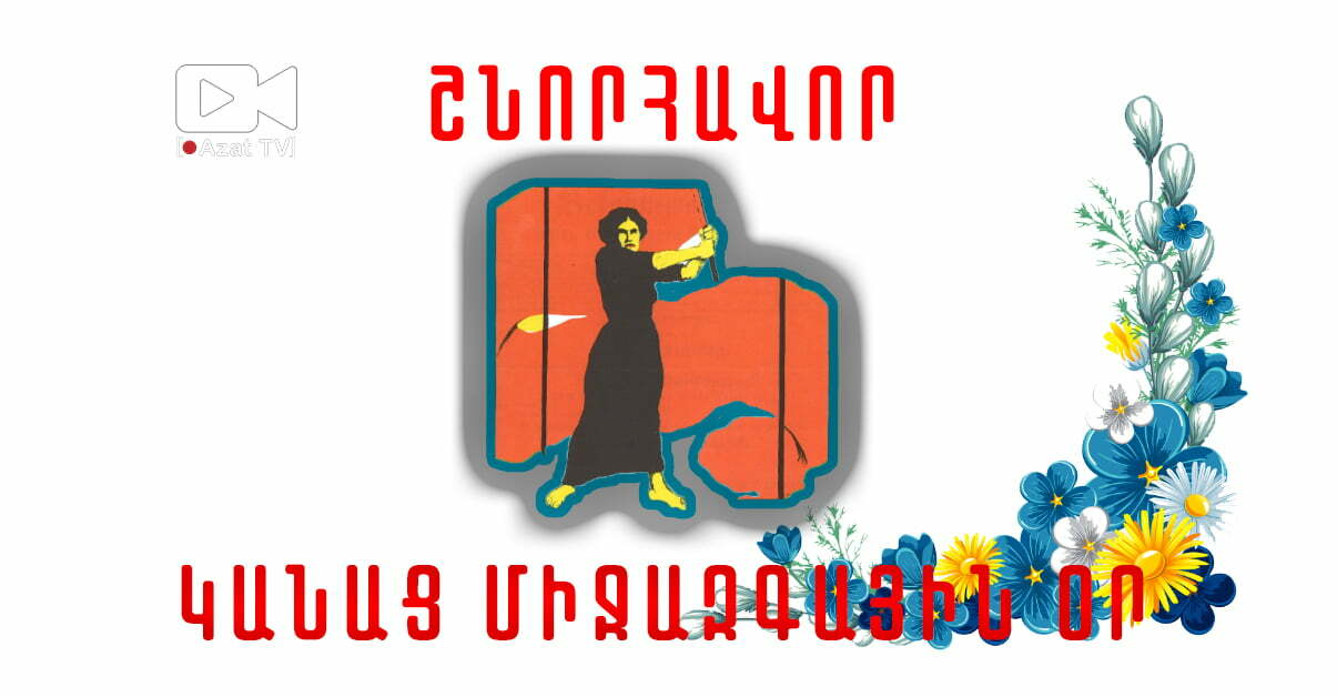 Azat TV մեդիանախաձեռնությունը սրտանց շնորհավորում է բոլորի Մարտի 8-ը