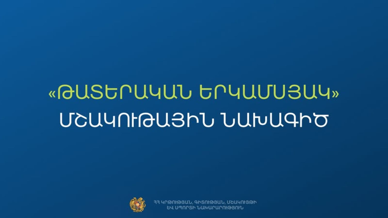 Գավառ քաղաքում կանցկացվի «Թատերական երկամսյակ» մշակութային նախագիծը