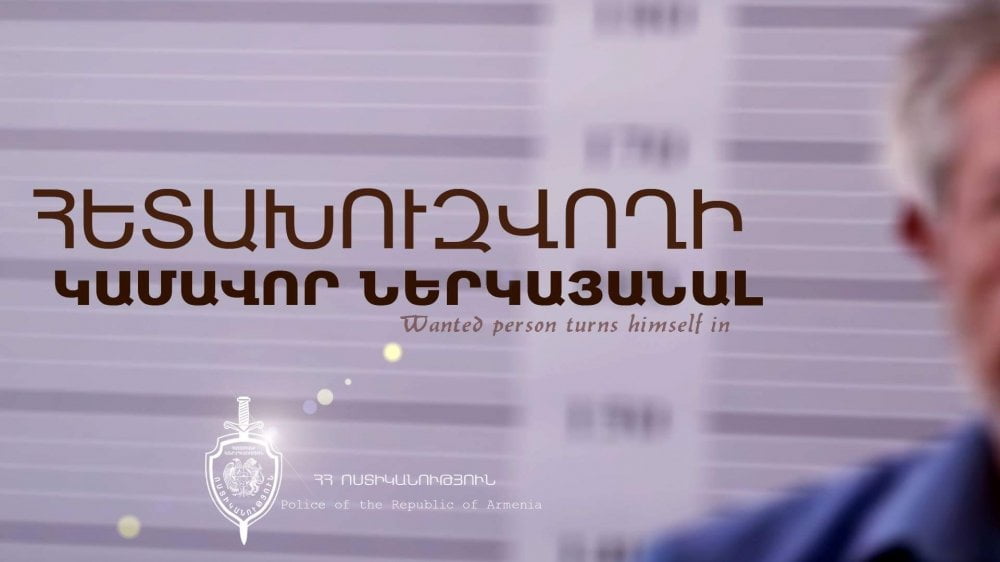 Խարդախության համար հետախուզվողը ներկայացել է ոստիկանություն