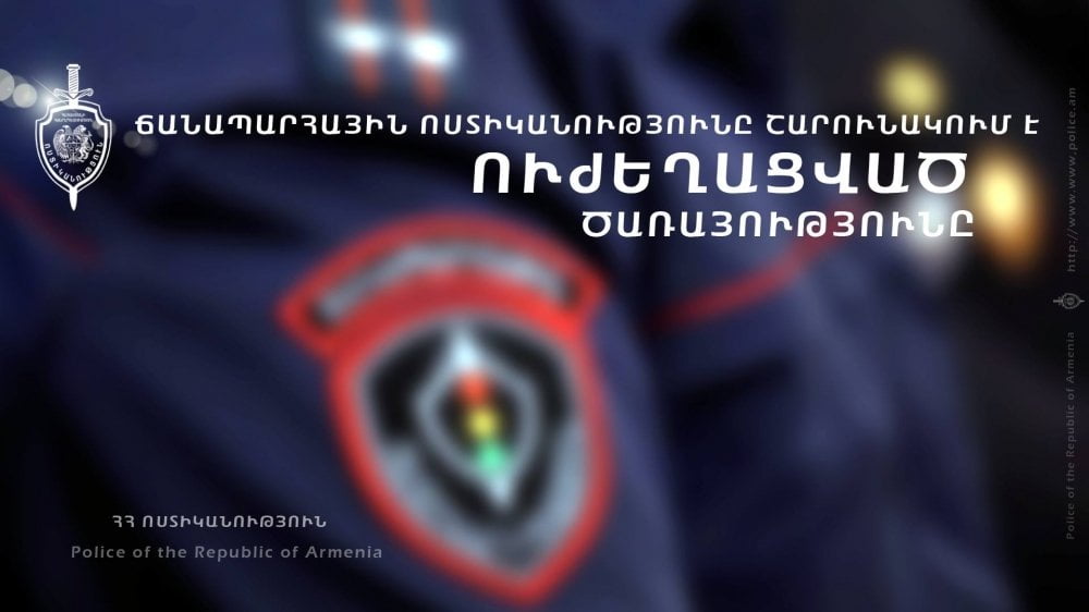 Ճանապարհային ոստիկանությունն ամփոփում է ուժեղացված ծառայությունների արդյունքները (ՏԵՍԱՆՅՈՒԹ)