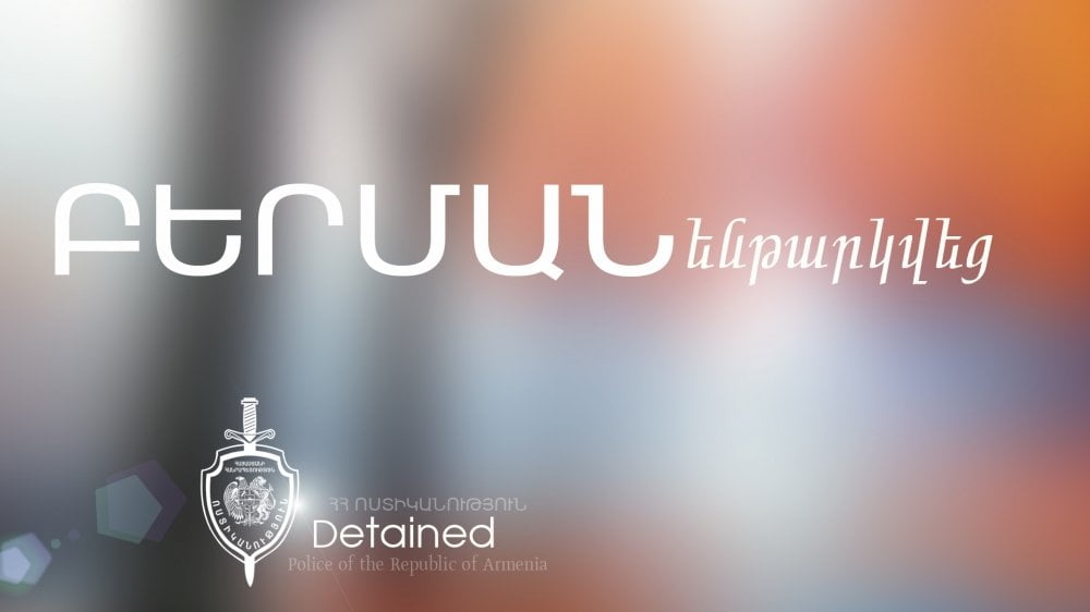 Ծեծի համար հետախուզվողը բերման ենթարկվեց