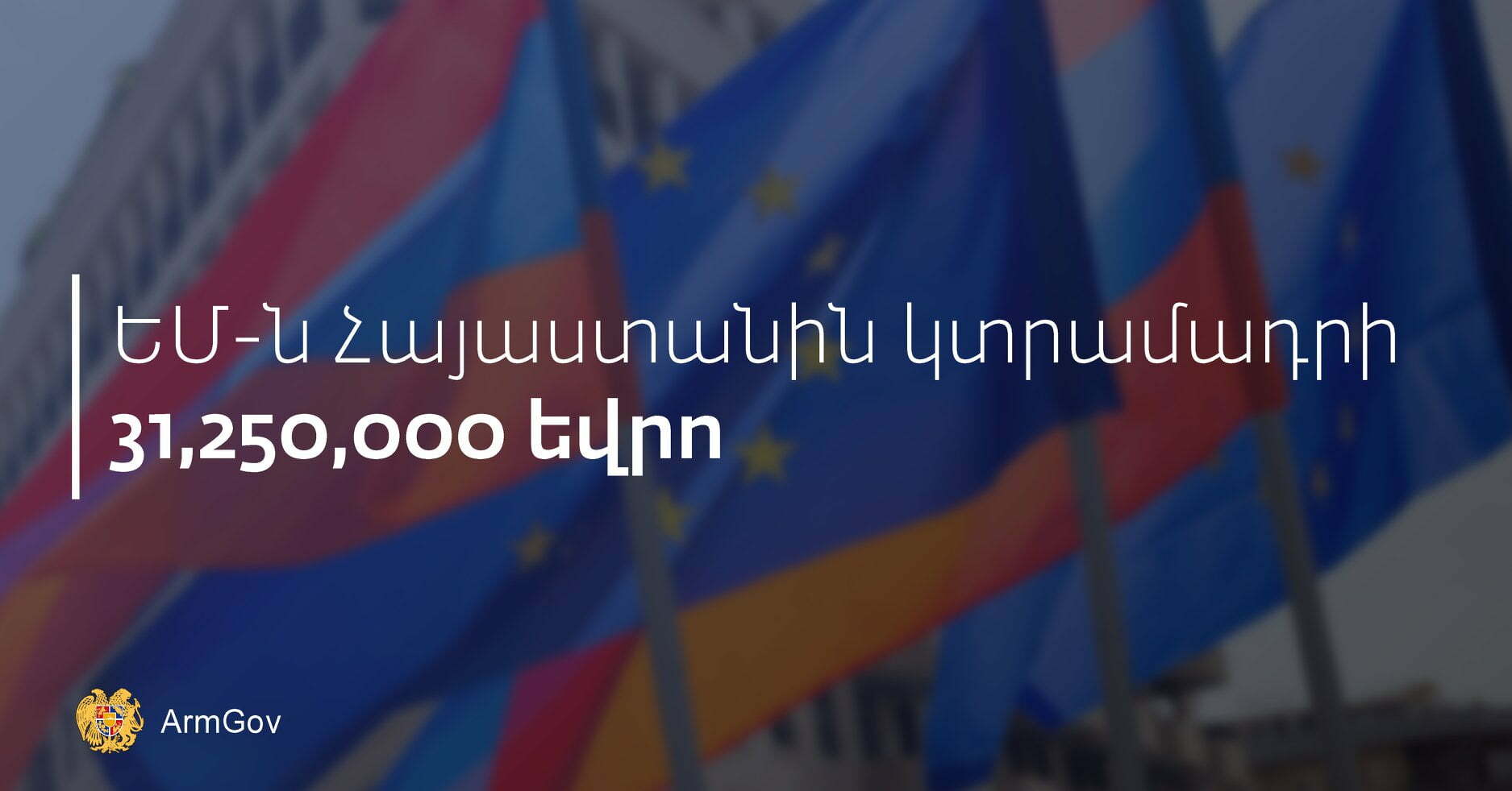 Հայաստանին 31 միլիոն 250 հազար եվրո կտրամադրվի մարզերը զարգացնելու համար