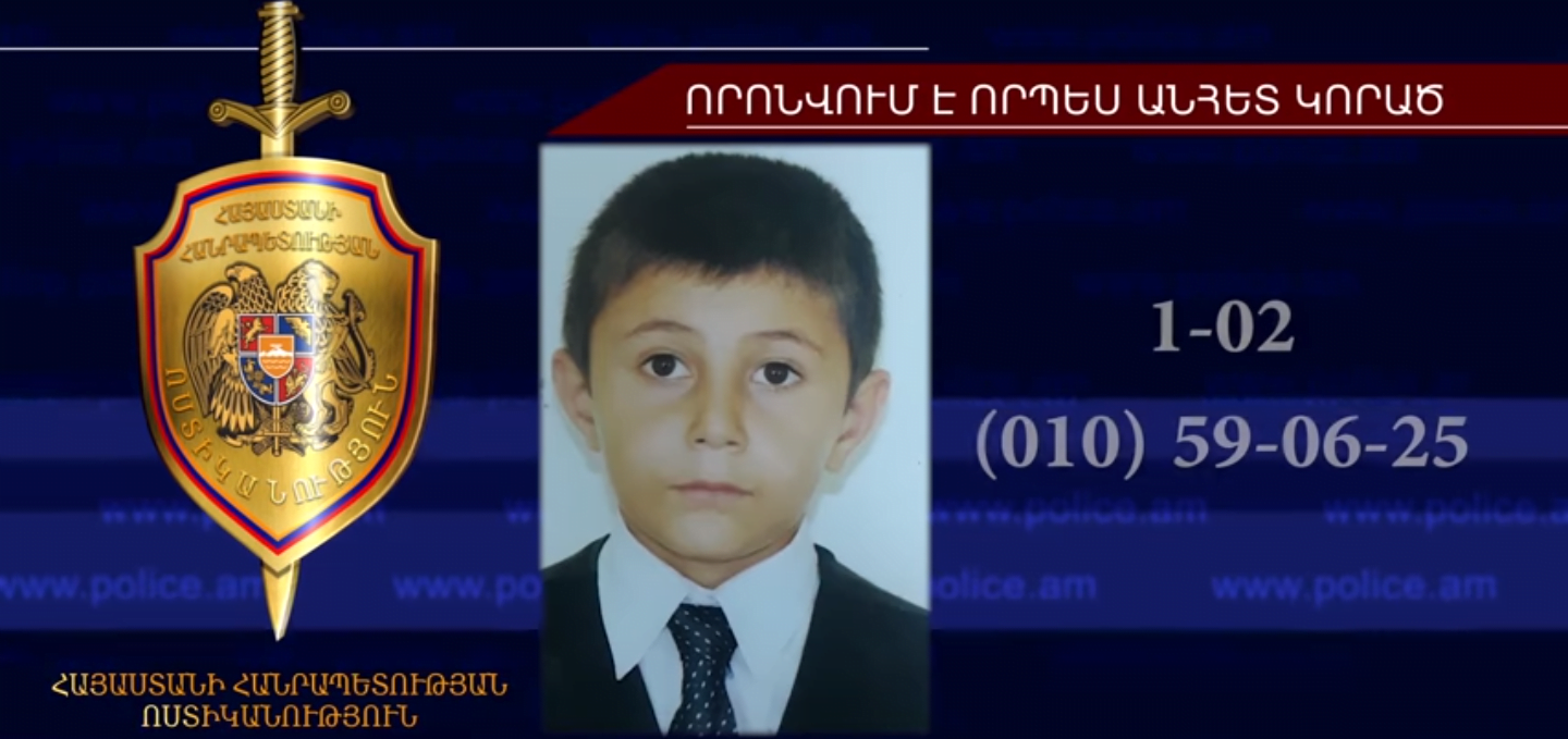 Որպես անհետ կորած որոնվող 12-ամյա Հրաչյա Բադասյանը հայտնաբերվել է