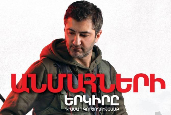 «Անմահների երկիրը» դրաման բեմին կլինի ապրիլի 2-ին