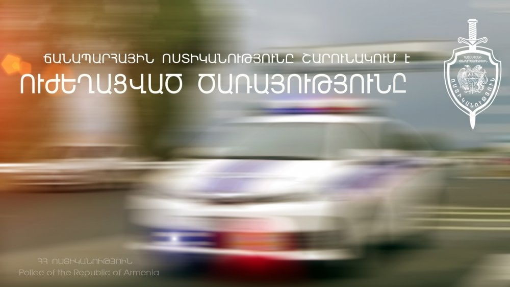 ՃՈ ուժեղացված ծառայություն Կապանում (ՏԵՍԱՆՅՈՒԹ)