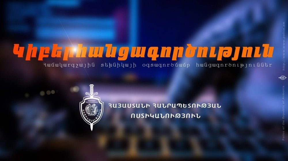 Բացահայտվել են կիբերհանցագործության դեպքեր (ՏԵՍԱՆՅՈՒԹ)