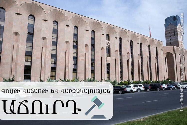 Երևանի քաղաքապետարանը հայտարարում է գույքի վաճառքի և վարձակալության աճուրդ