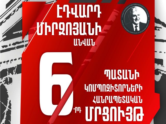 Էդվարդ Միրզոյանի անվան պատանի կոմպոզիտորների հանրապետական 6-րդ մրցույթը կանցկացվի մայիսի 11-13-ը