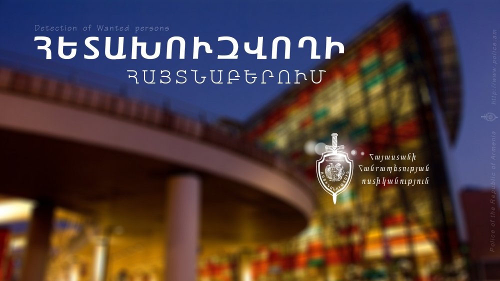 Ծեծի մեղադրանքով հետախուզվողը հայտնաբերվել է