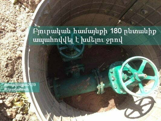 Բյուրականում 180 ընտանիք ապահովվել է մշտական խմելու ջրով