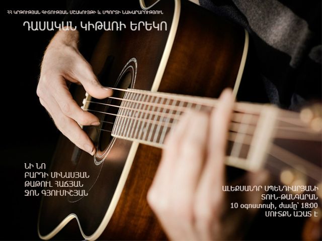 Սպենդիարյանի տուն-թանգարանում տեղի կունենա դասական կիթառի համերգ