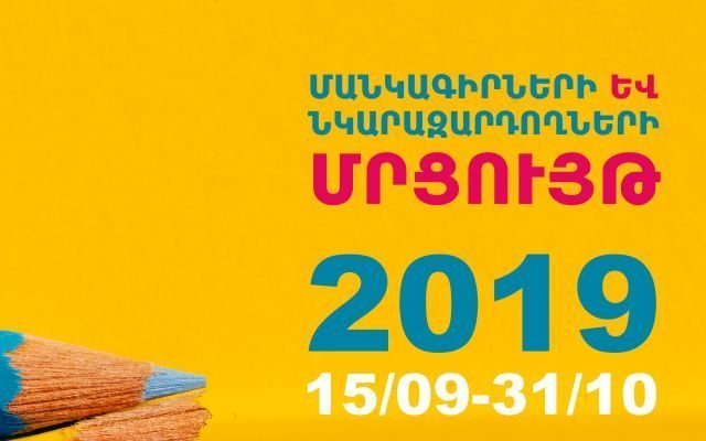 Մրցույթ՝ մանկագիրների և նկարազարդողների համար