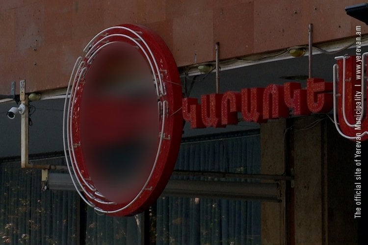 Օրենքով կսահմանափակվի զվարճանքի և ժամանցի որոշ հաստատությունների գործունեությունը մայրաքաղաքում