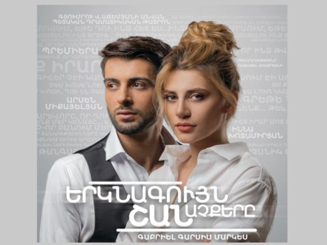 «Երկնագույն շան աչքերը». պրեմիերա Գյումրու թատրոնում