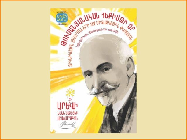 Կանցկացվի «Թումանյանական հեքիաթի օր» տիկնիկային թատրոնների միջազգային ամենամյա փառատոնը