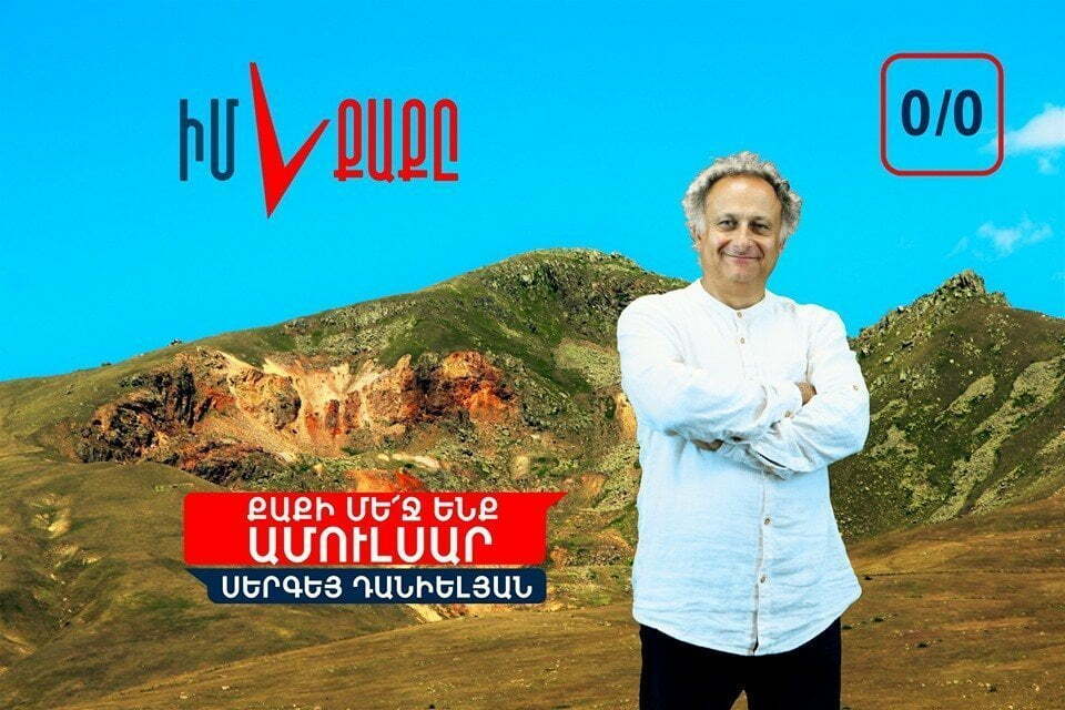 Սերգեյ Դանիելյանը իր ոճով պայքարում է Ամուլսարի շահագործման դեմ