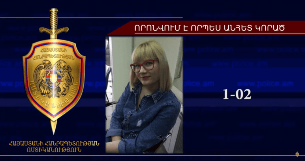 31-ամյա կինը որոնվում է որպես անհետ կորած (ՏԵՍԱՆՅՈւԹ)