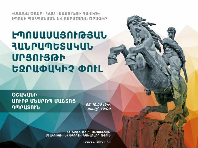 Տեղի կունենա «Սասնա ծռեր» էպոսի էպոսասացության հանրապետական մրցույթի եզրափակիչ փուլը