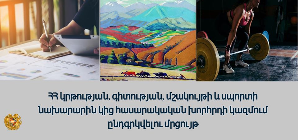 Մրցույթ` ԿԳՄՍ նախարարին կից hասարակական խորհրդում ընդգրկվելու համար