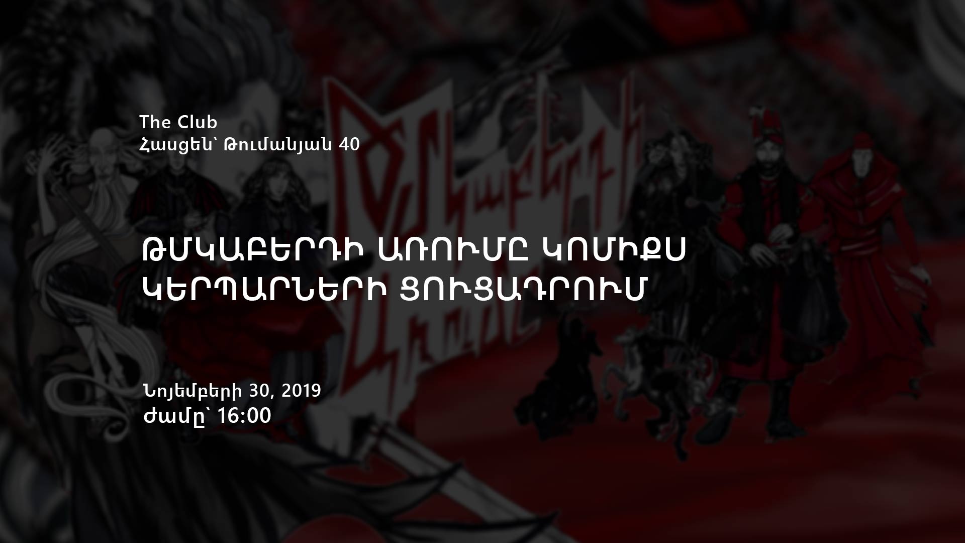 Տեղի կունենա Թմկաբերդի առումը կոմիքս կերպարների ցուցադրումը