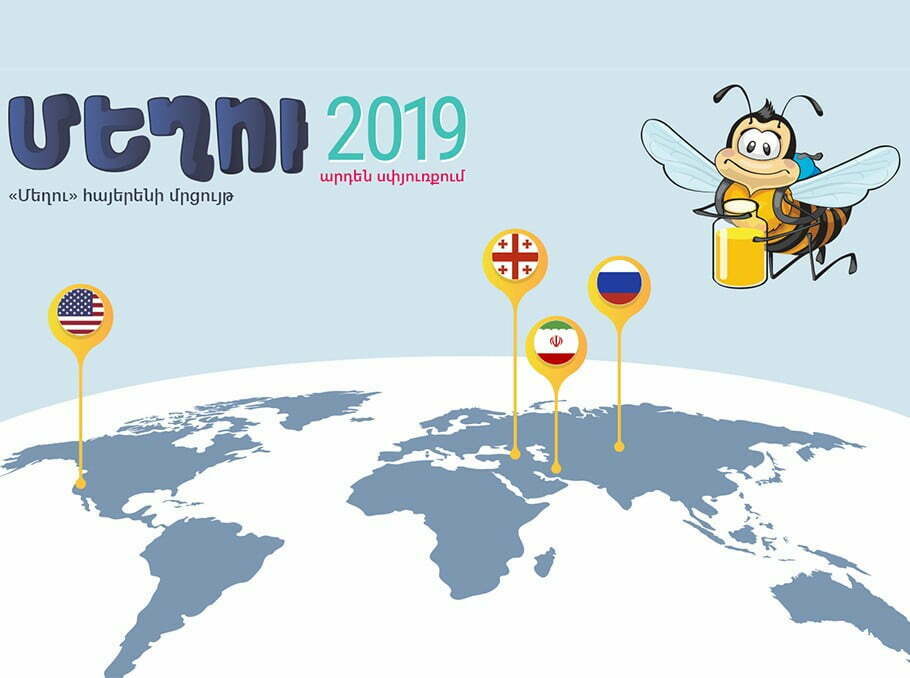 Սփյուռքում առաջին անգամ կանցկացվի «Մեղու» հայերենի մրցույթը