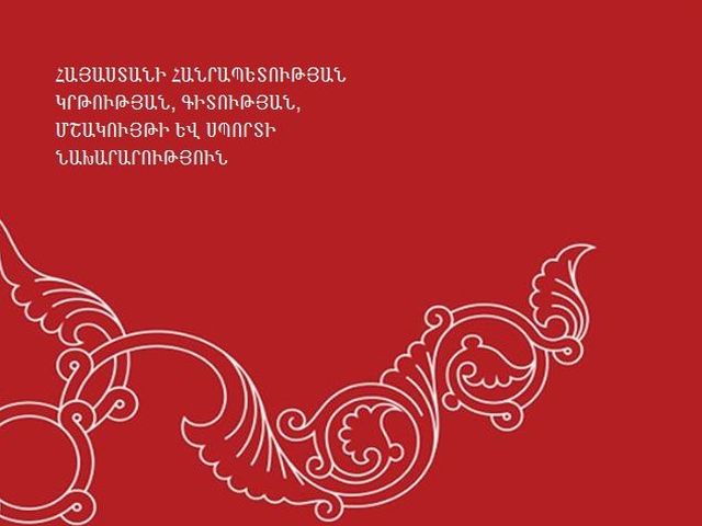 Հայտնի է ԿԳՄՍ նախարարության դրամաշնորհային ծրագրերի նոր մրցութաշրջանի մեկնարկի օրը