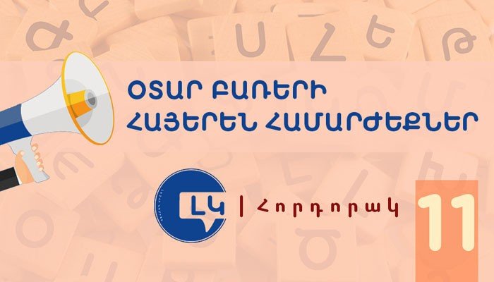 Օտար բառերի հայերեն համարժեքները․ լեզվի կոմիտեն նոր հորդորակ է ներկայացրել