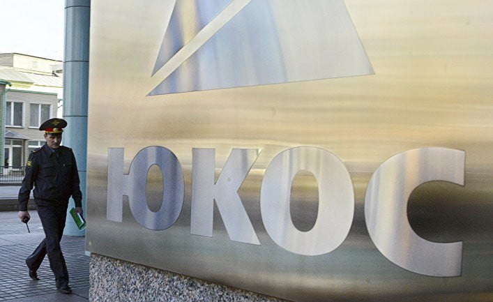 Ռուսաստանը պարտվել է ՅՈՒԿՕՍ-ի գործով դատը