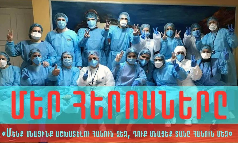 Մնացեք տանը. բժիշկների հորդորն ամբողջ աշխարհից (ԼՈւՍԱՆԿԱՐՆԵՐ)