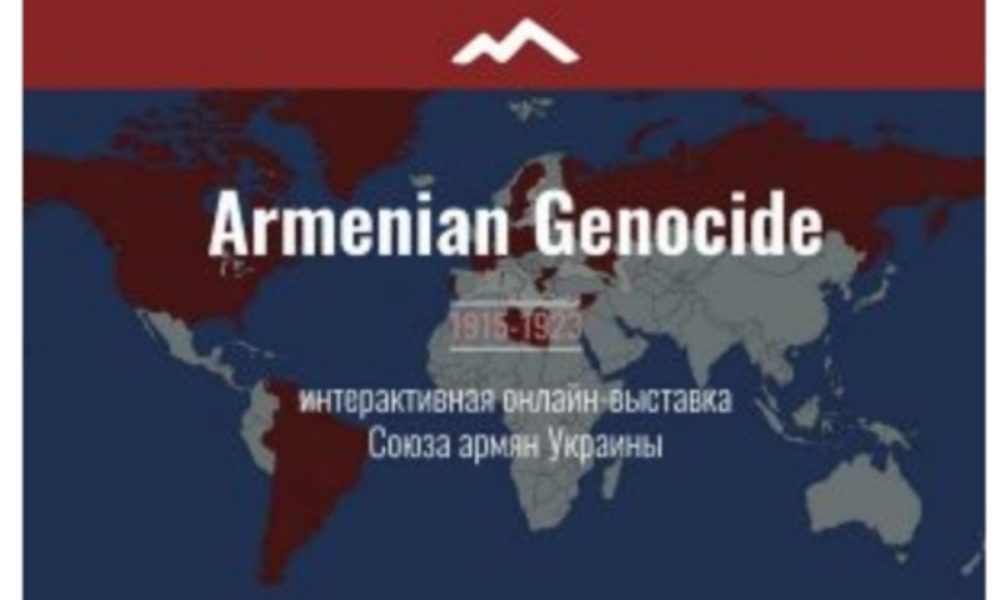 Ուկրաինայում ստեղծվել է Հայոց ցեղասպանության տարելիցին նվիրված առցանց ցուցահանդես