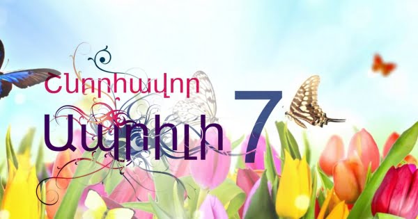 Ապրիլի 7-ը հռչակված է մայրության և գեղեցկության տոն