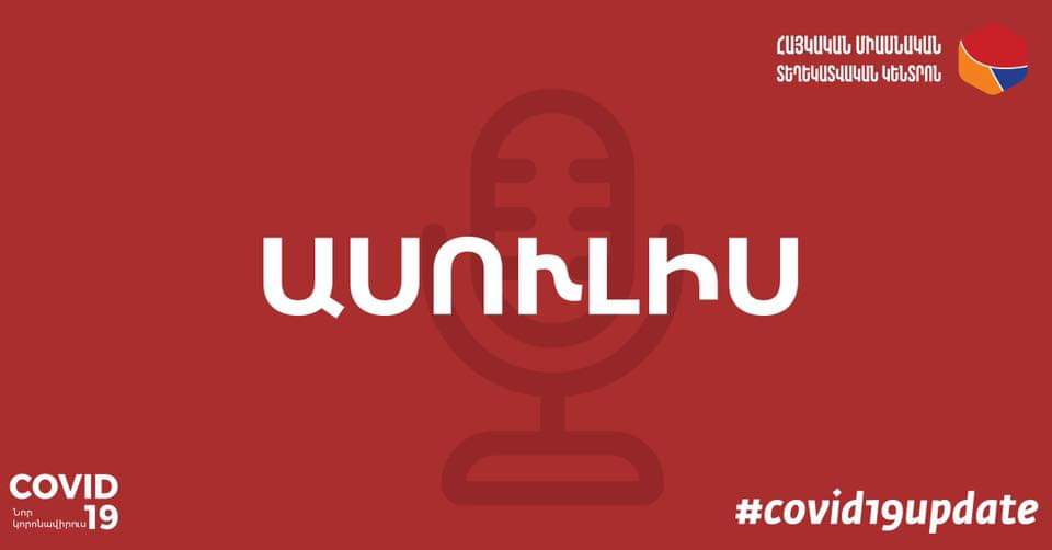 Քաղաքապետի տեղակալ Սերգեյ Հարությունյանի մամուլի ասուլիսը (ՈւՂԻՂ ԵԹԵՐ)