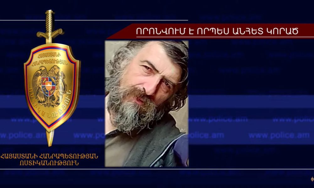 51-ամյա տղամարդը որոնվում է որպես անհետ կորած (ՏԵՍԱՆՅՈւԹ)