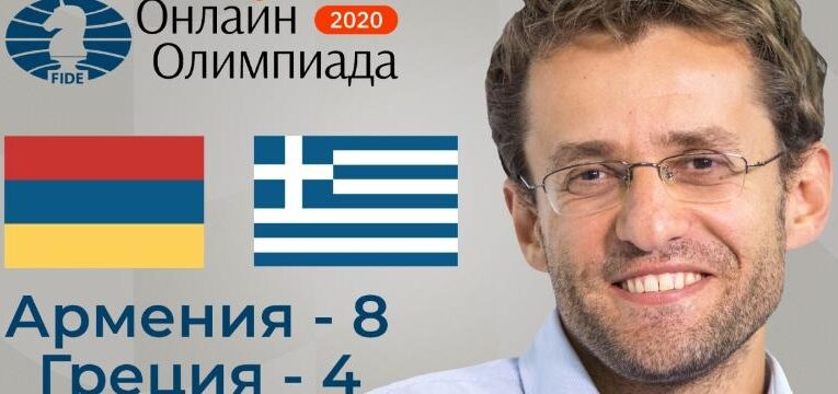 Շախմատի օլիմպիադա․ Հայաստանի հավաքականը հաղթեց Հունաստանին