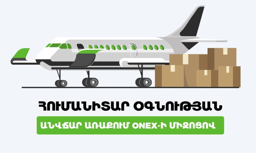 ONEX.AM-ը պատրաստ է անվճար փոխադրել հումանիտար նշանակության բեռները դեպի Երևան