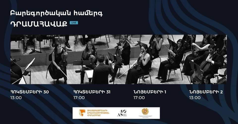 Մեկնարկում են առցանց հեռարձակվող բացօթյա Բարեգործական համերգ-դրամահավաքները
