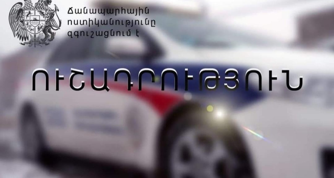 Ոստիկանությունը զգուշացնում է, որ ճանապարհները սառցակալված են