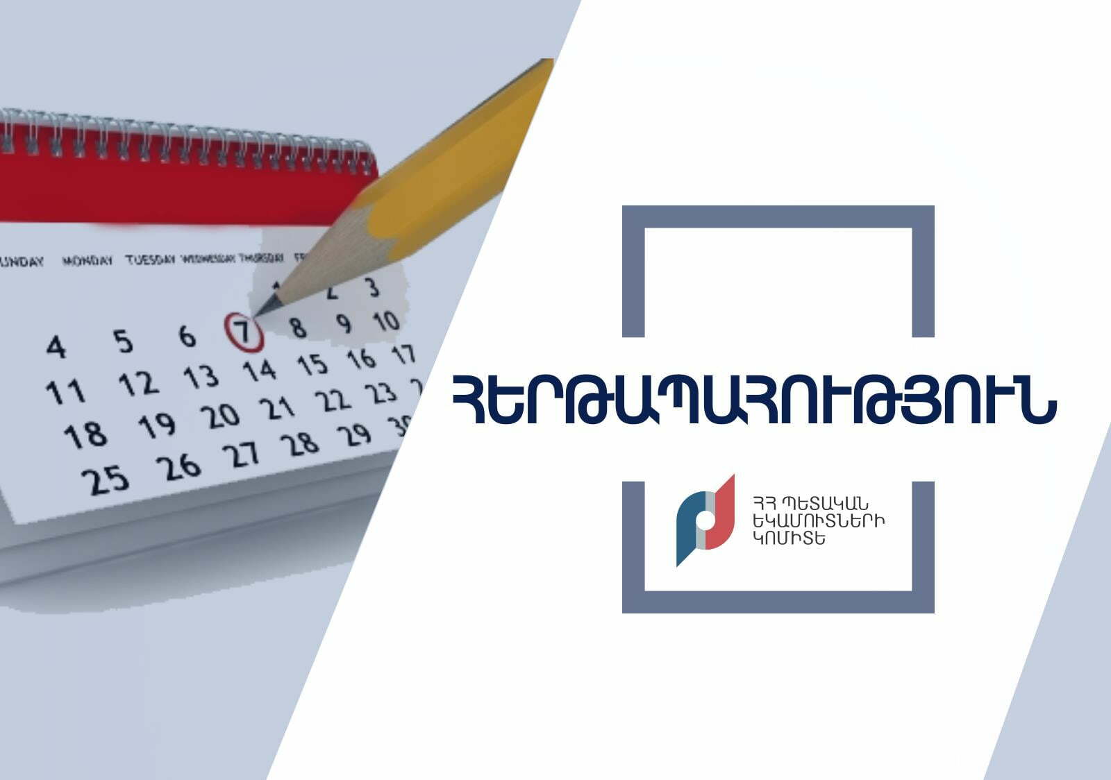 ՊԵԿ-ը ոչ աշխատանքային, տոնական օրերին սահմանել է հերթապահություն