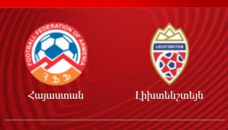 Հայաստանի ֆուտբոլի ազգային հավաքականի հայտացուցակը Լիխտենշտեյնի դեմ խաղում