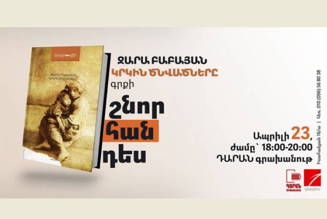 Դարանում կկայանա Զարա Բաբայանի Կրկին ծնվածները գրքի շնորհանդեսը