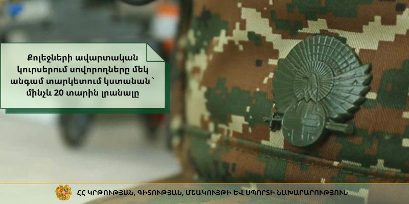 Քոլեջների ավարտական կուրսերում սովորողները մեկ անգամ տարկետում կստանան