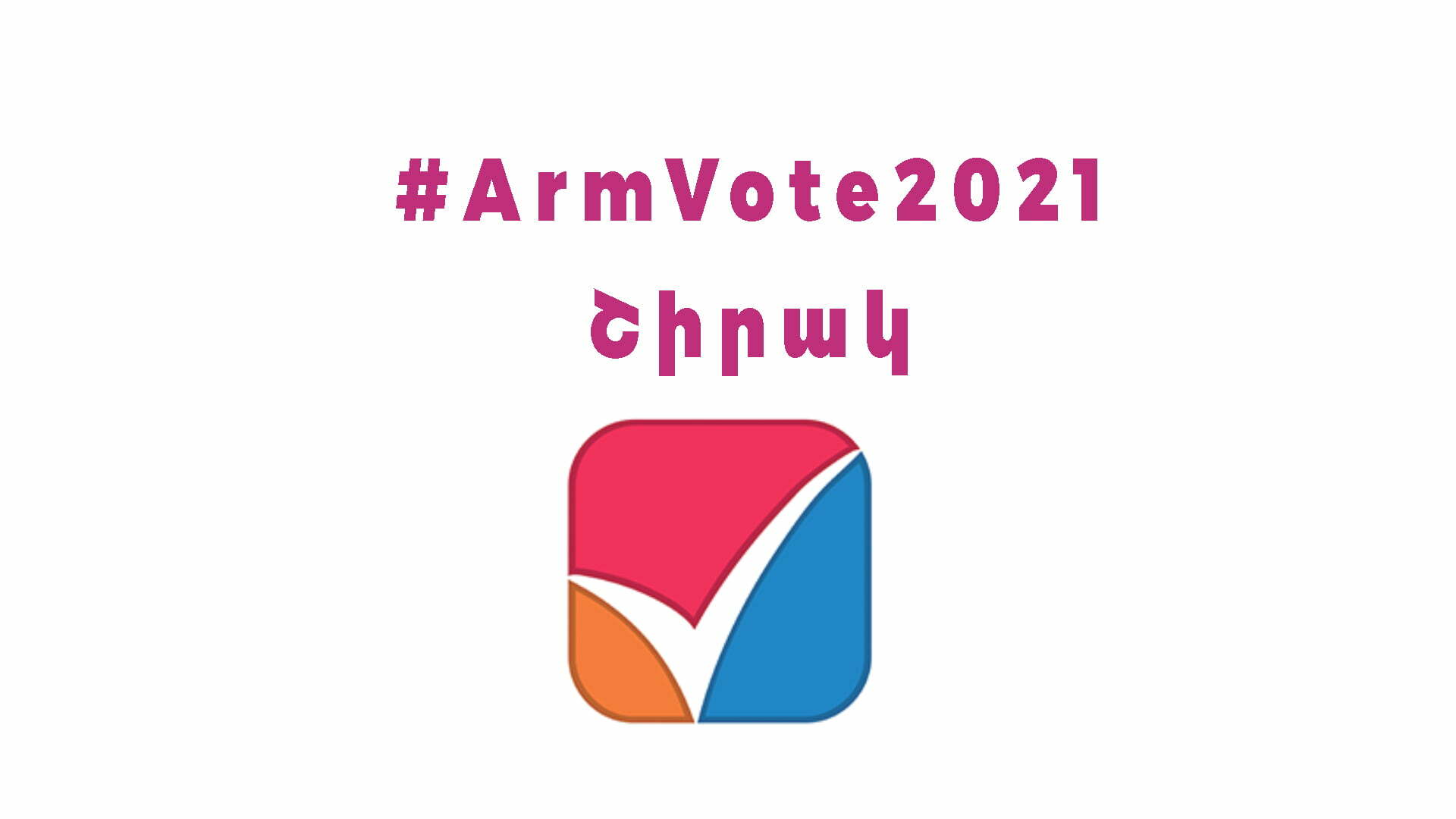 #ArmVote2021 Շիրակ. քվեարկության արդյունքները