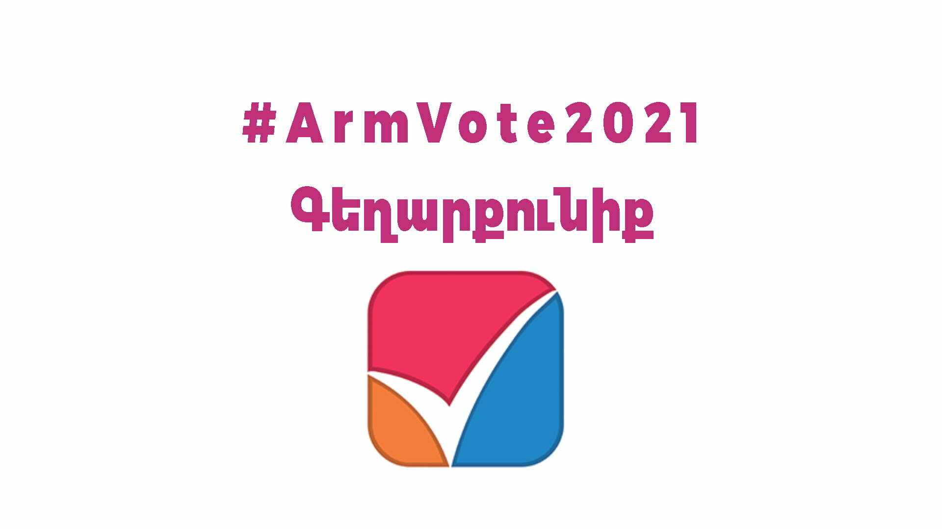 #ArmVote2021 Գեղարքունիք. քվեարկության արդյունքները