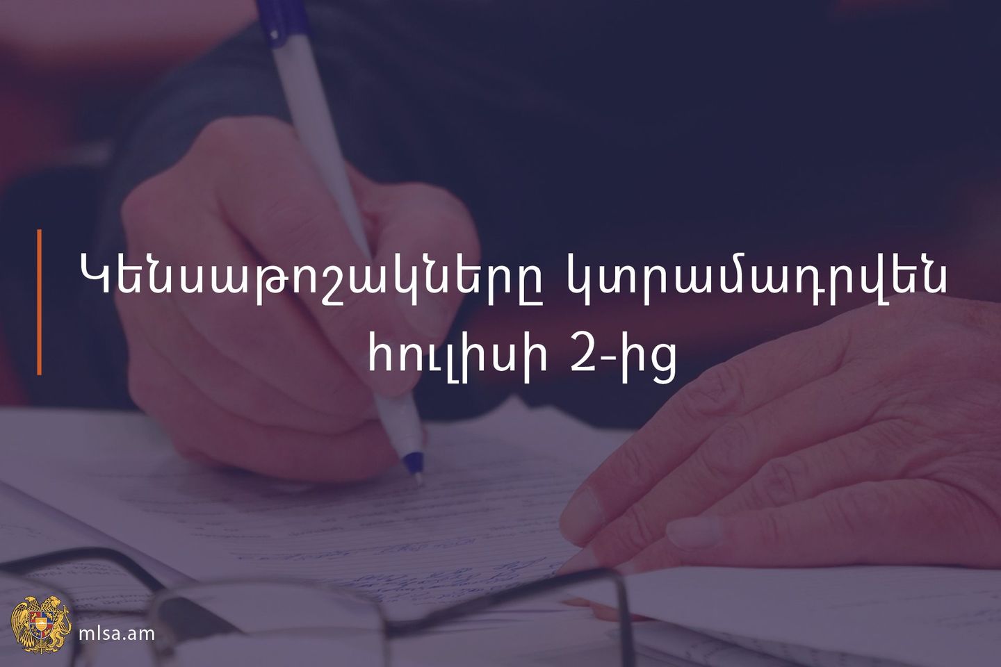 Կենսաթոշակների վճարման գործընթացը կսկսվի հուլիսի 2-ին
