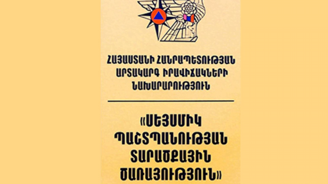 Սեյսմիկ պաշտպանության տարածքային ծառայությունը շարունակելու է գործել որպես ՊՈԱԿ