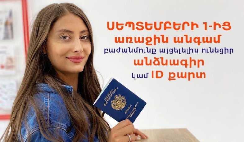 Սեպտեմբերի 1-ից ՀայՓոստի բաժանմունքներում իրականացվելու է հաճախորդների նույնականացում