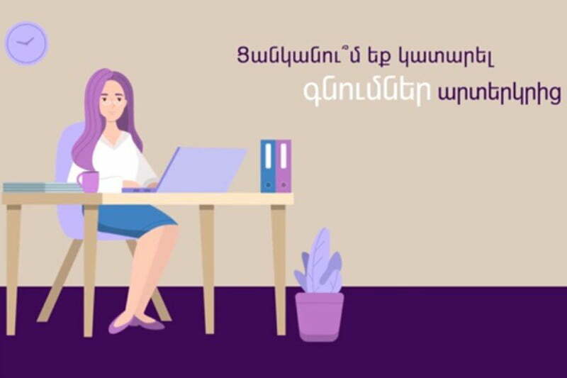 Հոլովակ՝ արտերկրից գնումներ կատարողների համար․ ՊԵԿ (ՏԵՍԱՆՅՈՒԹ)