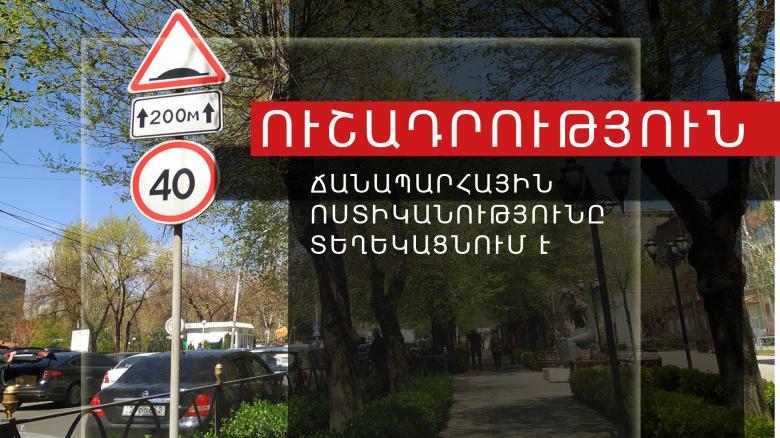 Ճանապարհային ոստիկանությունը հայտարարություն է տարածել