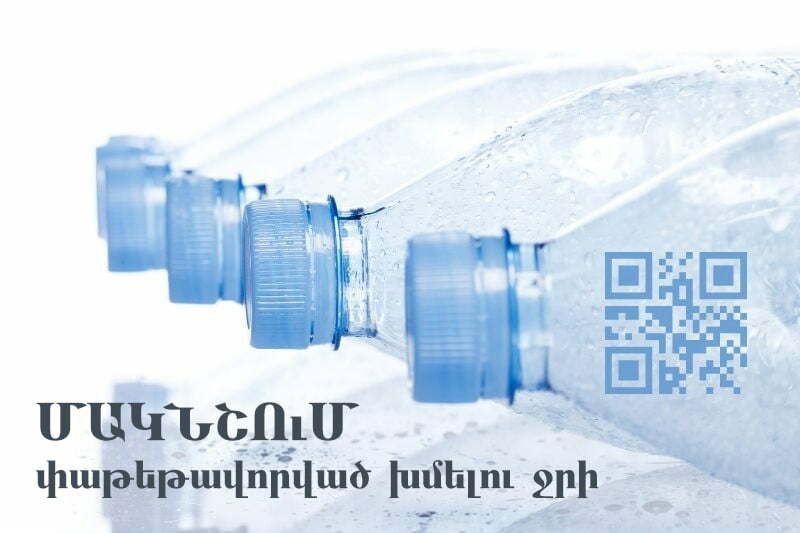 ՌԴ-ում կգործի փաթեթավորված խմելու ջրի մակնշման պահանջ. ՊԵԿ